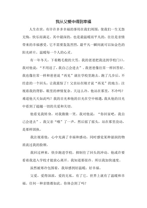 我从父爱中得到幸福