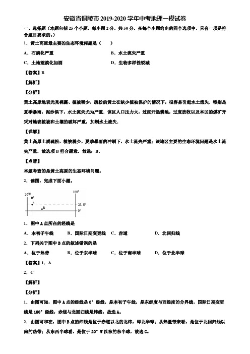 安徽省铜陵市2019-2020学年中考地理一模试卷含解析