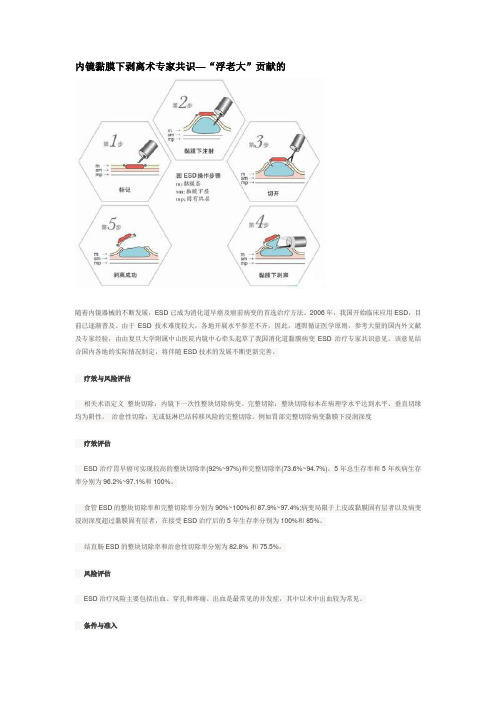内镜黏膜下剥离术专家共识