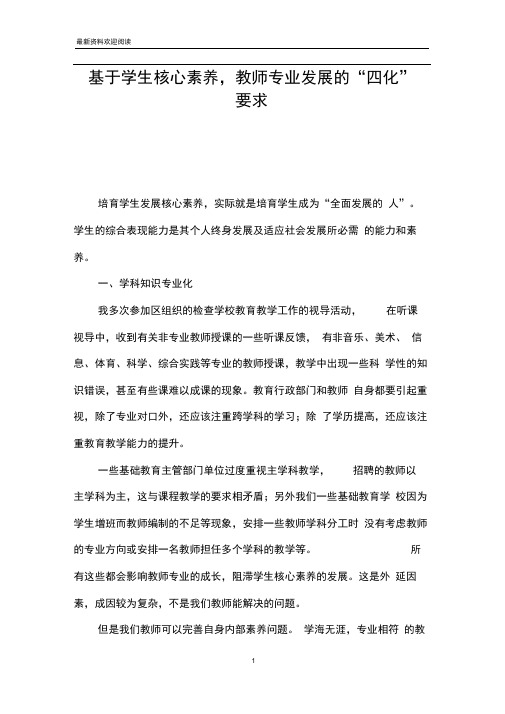 基于学生核心素养,教师专业发展的“四化”要求