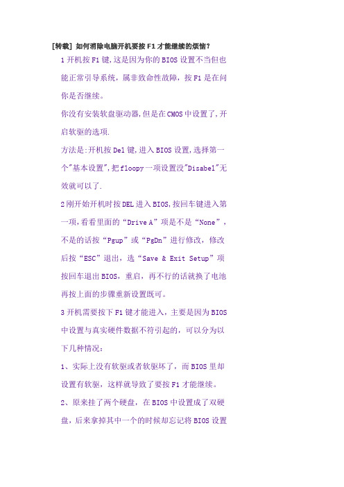 如何消除电脑开机要按F1才能继续的烦恼？