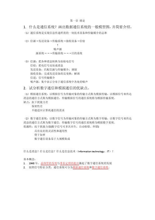 第一章绪论什么是通信系统？画出数据通信系统的一般模型图，并简要...