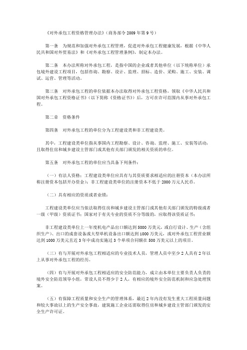 《对外承包工程资格管理办法》(商务部令2009年第9号)