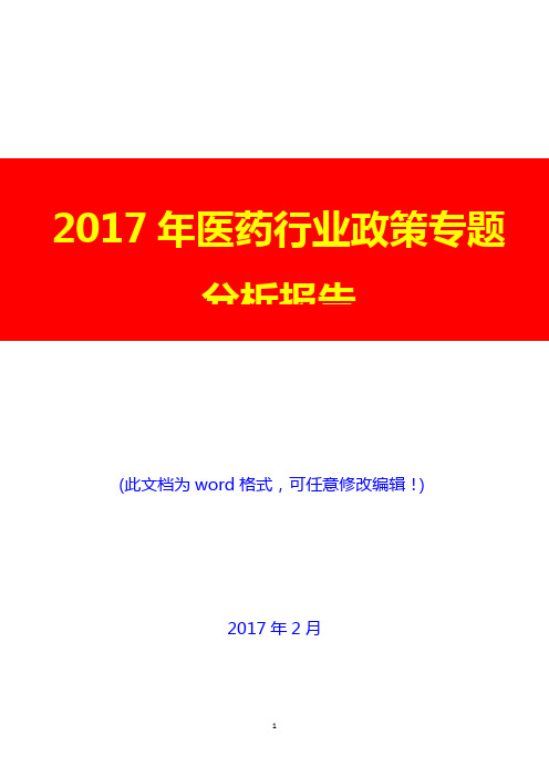 2017年医药行业政策专题投资调研展望分析报告