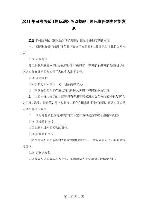 2021年司法考试《国际法》考点整理：国际责任制度的新发展