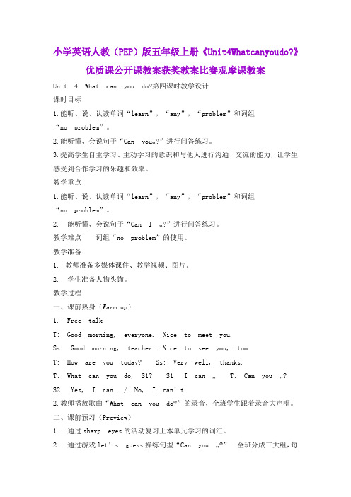 小学英语人教(PEP)版五年级上册《Unit4Whatcanyoudo？》优质课公开课教案获奖教案比赛观摩课教案B008