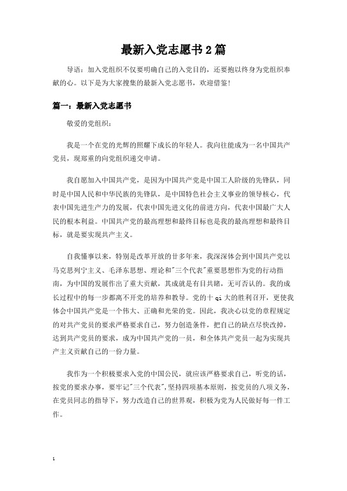 最新入党志愿书2篇