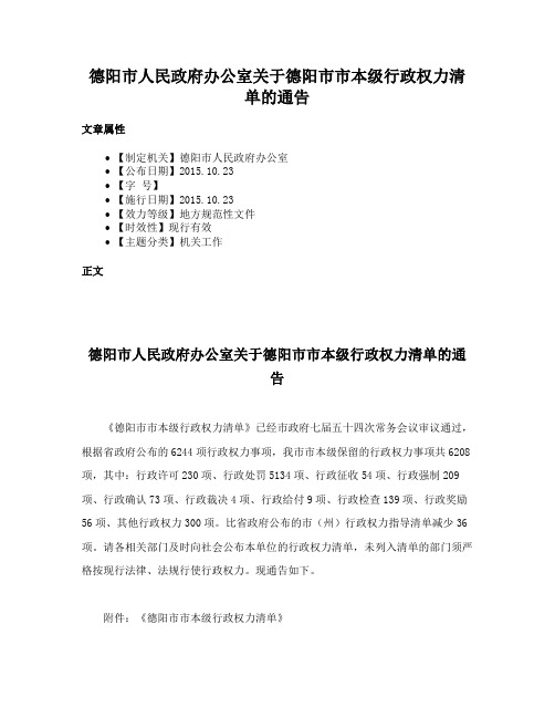 德阳市人民政府办公室关于德阳市市本级行政权力清单的通告