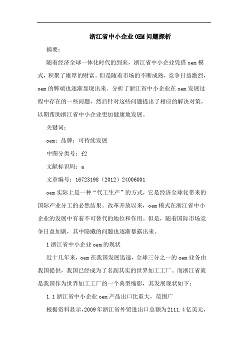 浙江省中小企业OEM问题探析