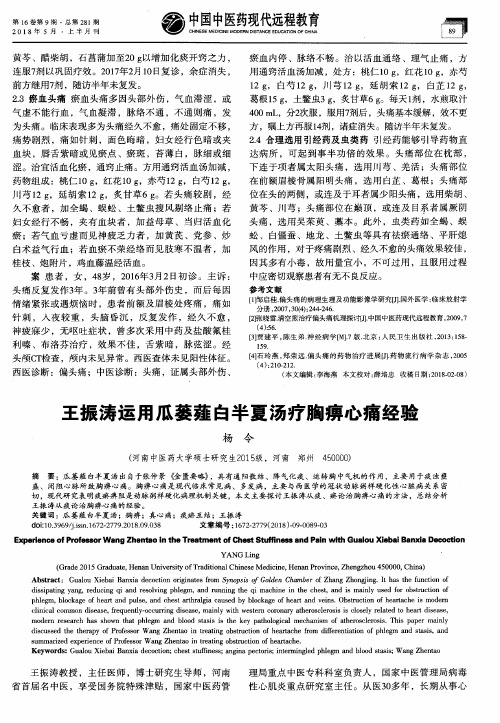 王振涛运用瓜蒌薤白半夏汤疗胸痹心痛经验