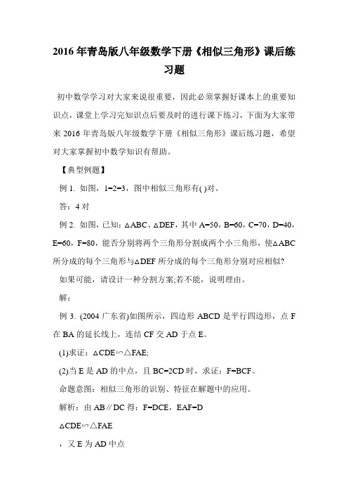 2016年青岛版八年级数学下册《相似三角形》课后练习题.doc
