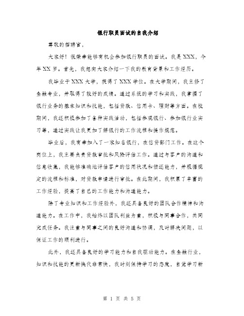 银行职员面试的自我介绍（三篇）