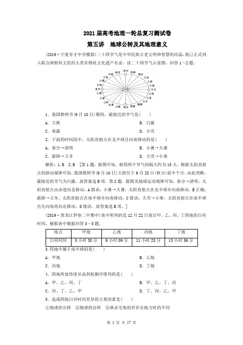 2021届高考地理一轮总复习测试卷5：地球公转及其地理意义含解析