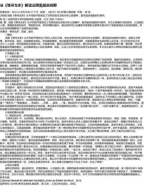 从《等待戈多》解读法国荒诞派戏剧