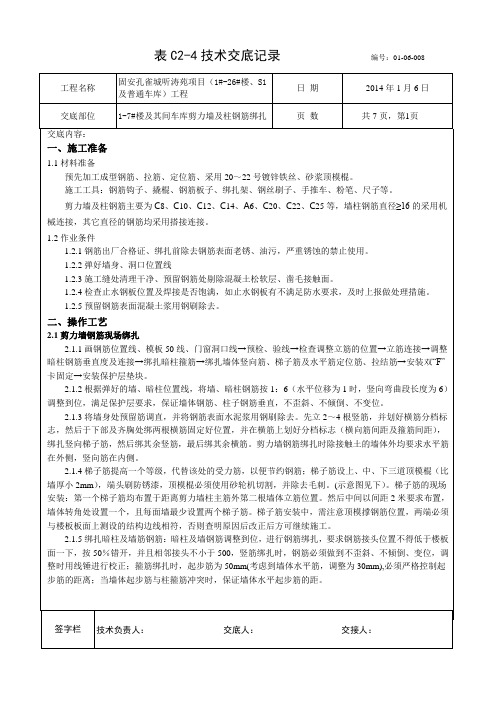 基础墙体钢筋绑扎技术交底01-06-008