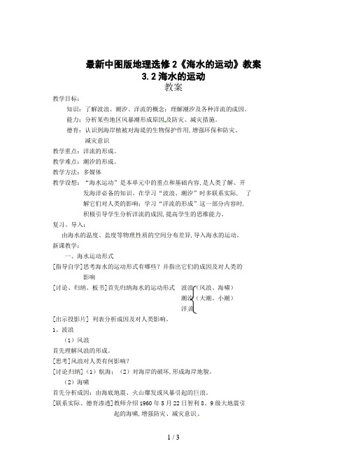 最新中图版地理选修2《海水的运动》教案