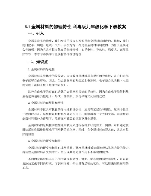 6.1 金属材料的物理特性-科粤版九年级化学下册教案