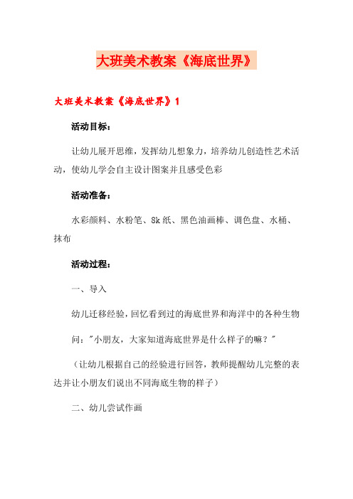 大班美术教案《海底世界》【多篇】