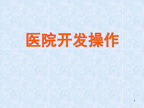 医院开发上量培训PPT课件