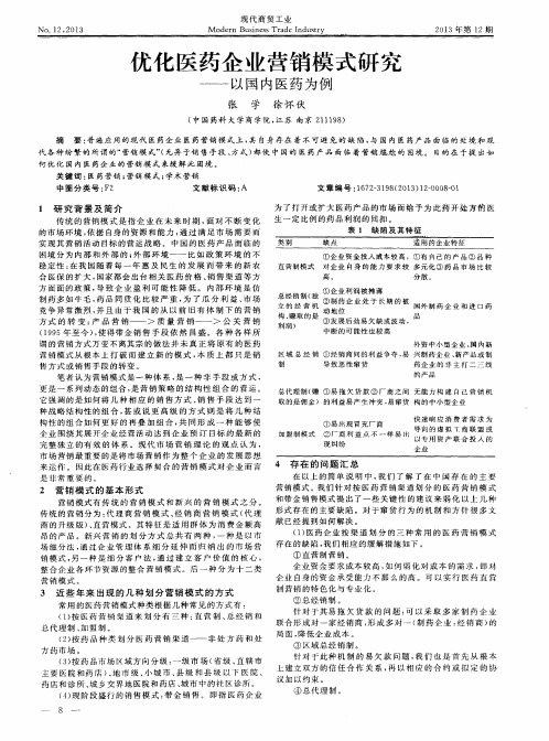 优化医药企业营销模式研究——以国内医药为例