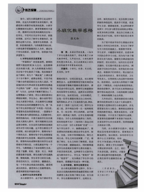 小班化教学感悟