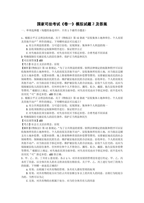 2016年国家司法考试《卷一》模拟试题2及答案