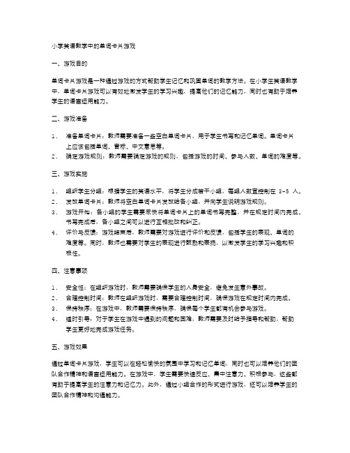 小学英语教学中的单词卡片游戏