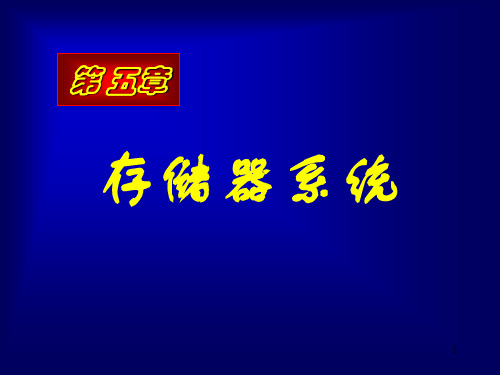 第5章存储器系统