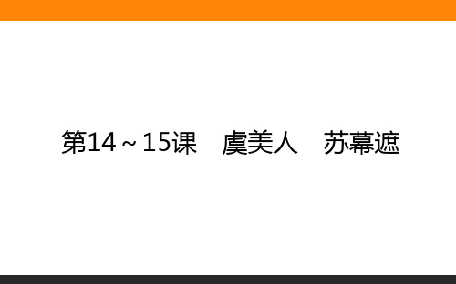 2020-2021学年高中语文人教版选修《中国古代诗歌散文欣赏》课件：第14～15课 虞美人 苏幕遮