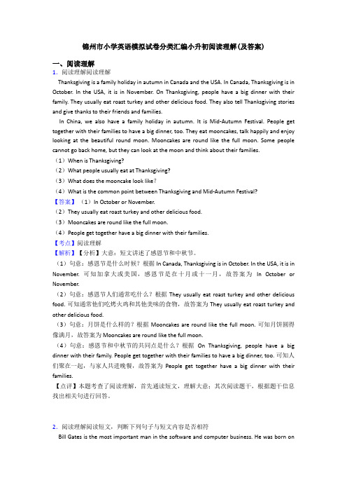 锦州市小学英语模拟试卷分类汇编小升初阅读理解(及答案)