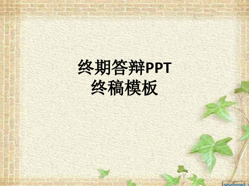 终期答辩终稿模板ppt课件