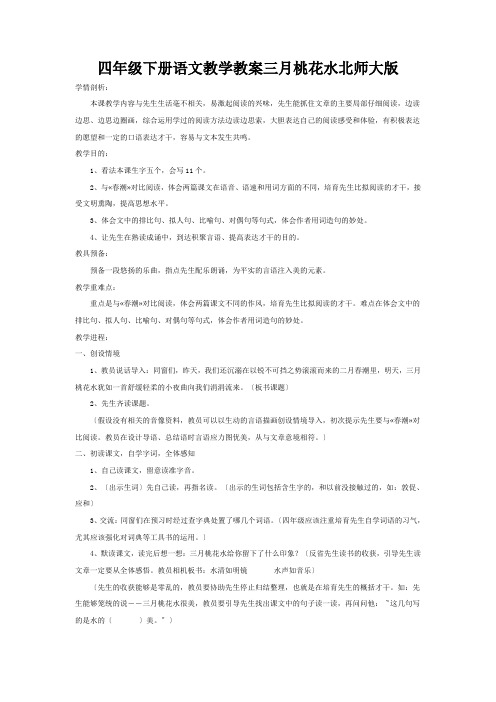 四年级下册语文教学教案三月桃花水北师大版