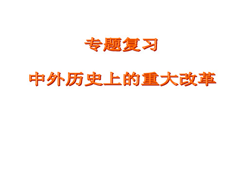 高三历史复习课件：中外近现代史上的重大改革 (33ppt)