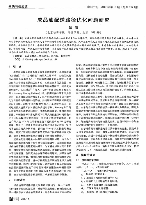 成品油配送路径优化问题研究