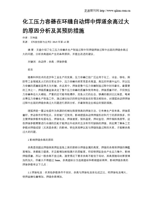 化工压力容器在环缝自动焊中焊道余高过大的原因分析及其预防措施