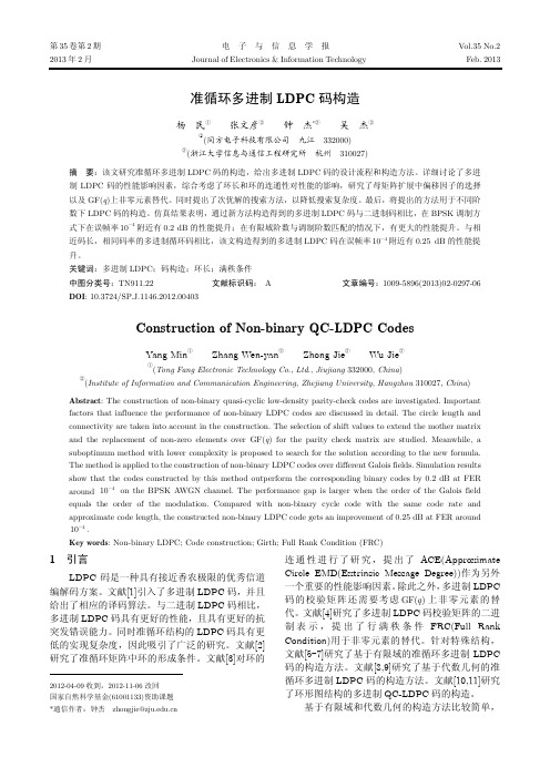 准循环多进制LDPC码构造