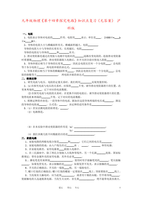 九年级物理《第十四章探究电路》知识点复习(无答案) 沪科版