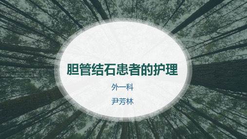 胆管结石患者的护理 ppt课件