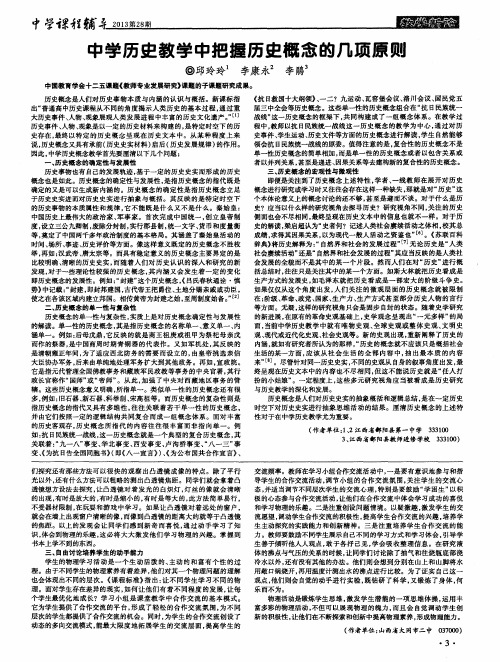 中学历史教学中把握历史概念的几项原则