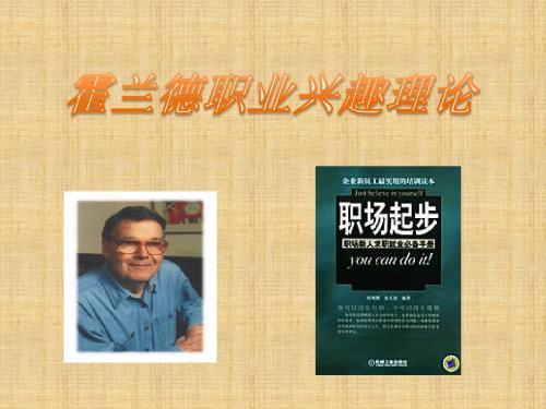 霍兰德职业兴趣理论