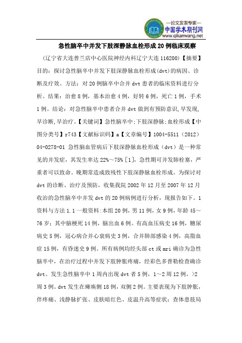 急性脑卒中并发下肢深静脉血栓形成20例临床观察