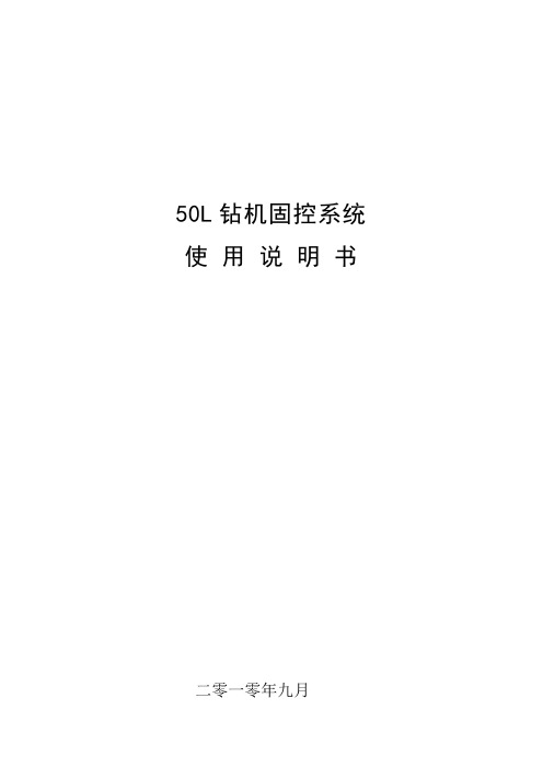 50L钻机固控说明书