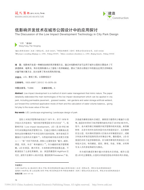 低影响开发技术在城市公园设计中的应用探讨