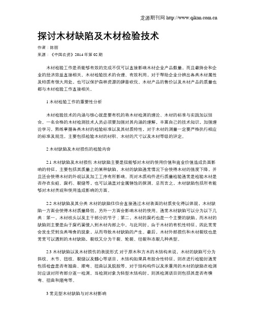 探讨木材缺陷及木材检验技术
