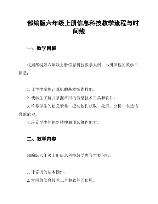 部编版六年级上册信息科技教学流程与时间线