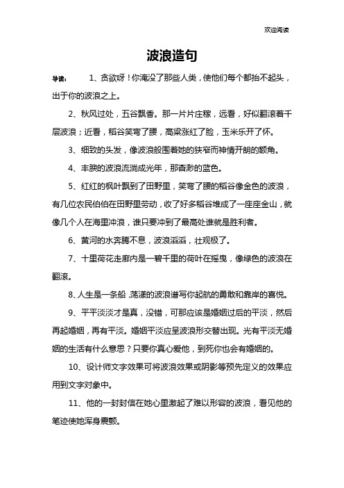 波浪造句