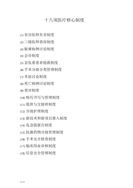18项医疗核心制度(医疗)文件.doc
