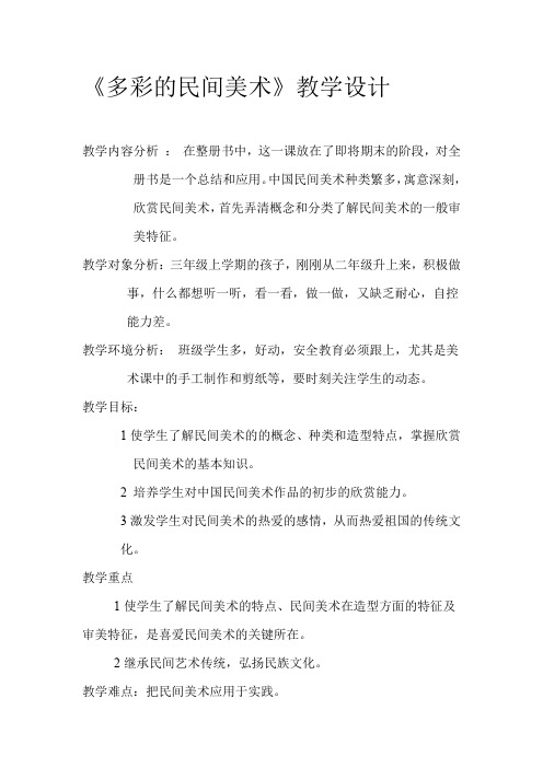 三年级上册美术教案17多彩的民间美术 人美版