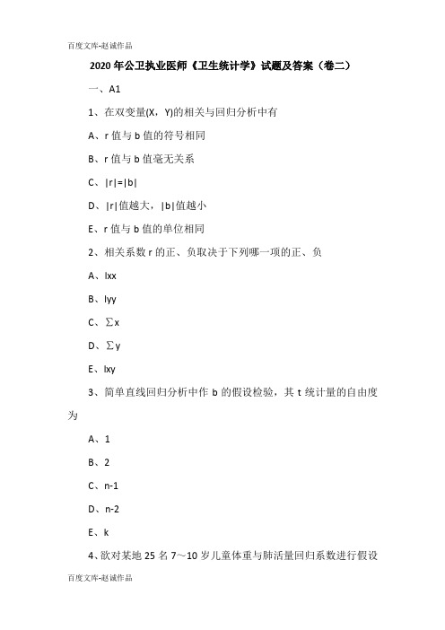 2020年公卫执业医师《卫生统计学》试题及答案(卷二)