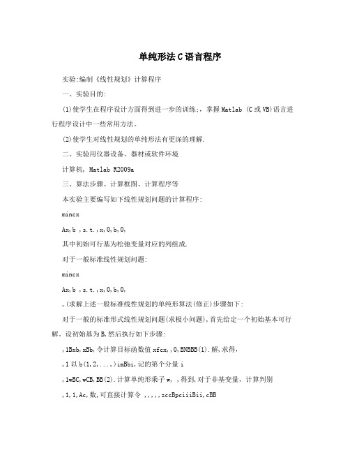 单纯形法C语言程序
